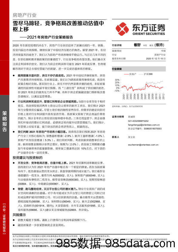 【最新地产研报】2021年房地产行业策略报告：雪尽马蹄轻，竞争格局改善推动估值中枢上移-20201215-东方证券