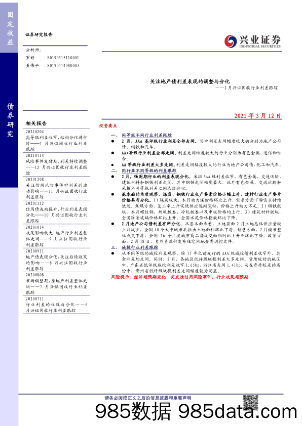 【最新地产研报】2月兴证固收行业利差跟踪：关注地产债利差表现的调整与分化-20210312-兴业证券