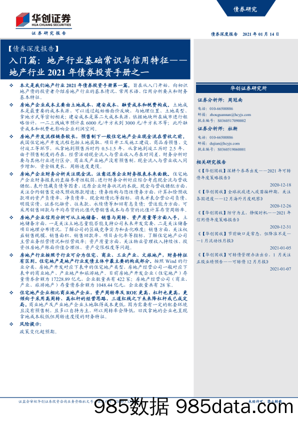 【最新地产研报】【债券深度报告】地产行业2021年债券投资手册之一：入门篇，地产行业基础常识与信用特征-20210114-华创证券