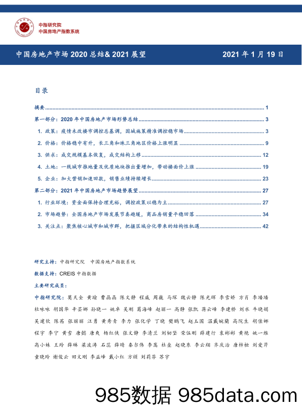 【最新地产研报】中指-2020中国房地产市场总结+2021趋势展望（全年数据版）-2021.1