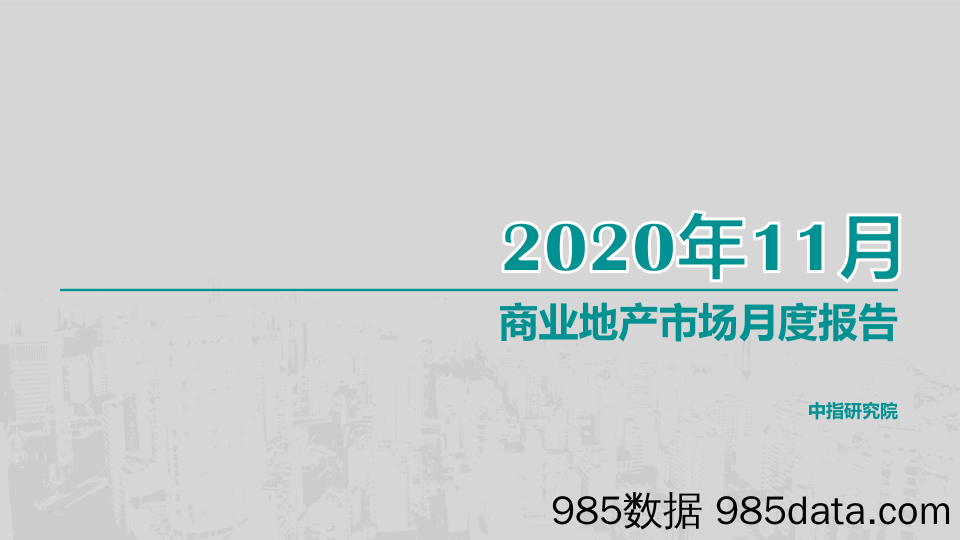 【最新地产研报】中指-商业地产市场月度报告（2020年11月）-2020.12