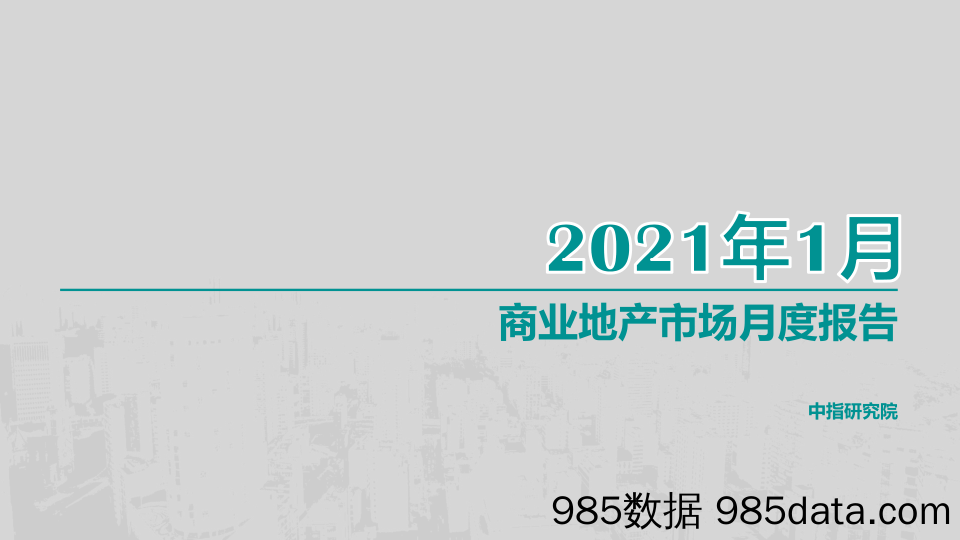 【最新地产研报】中指-商业地产市场月度报告（2021年1月）-2021.2