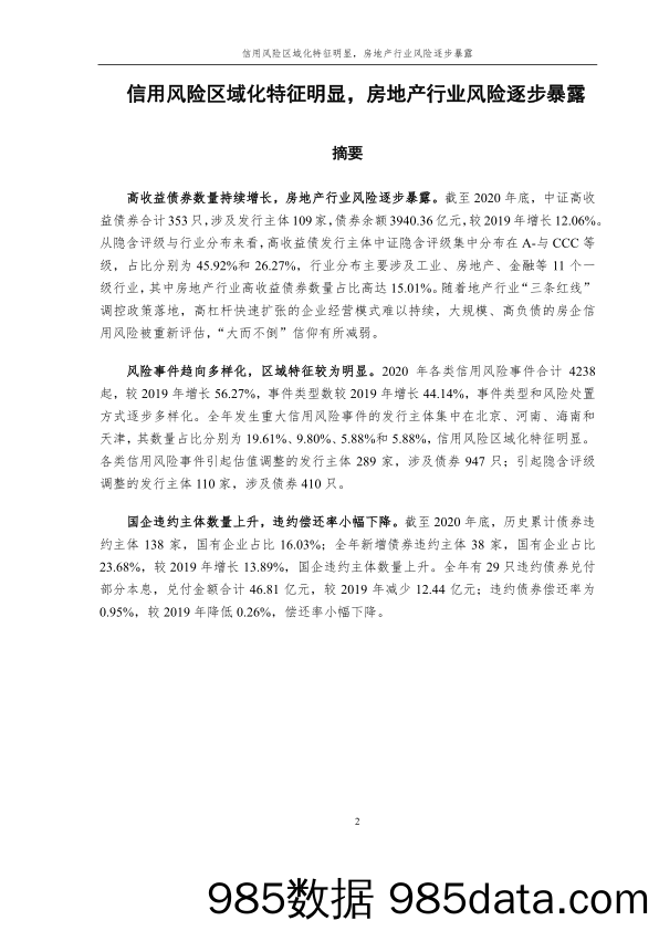 【最新地产研报】中证指数-信用风险区域化特征明显，房地产行业风险逐步暴露-2021.1插图1