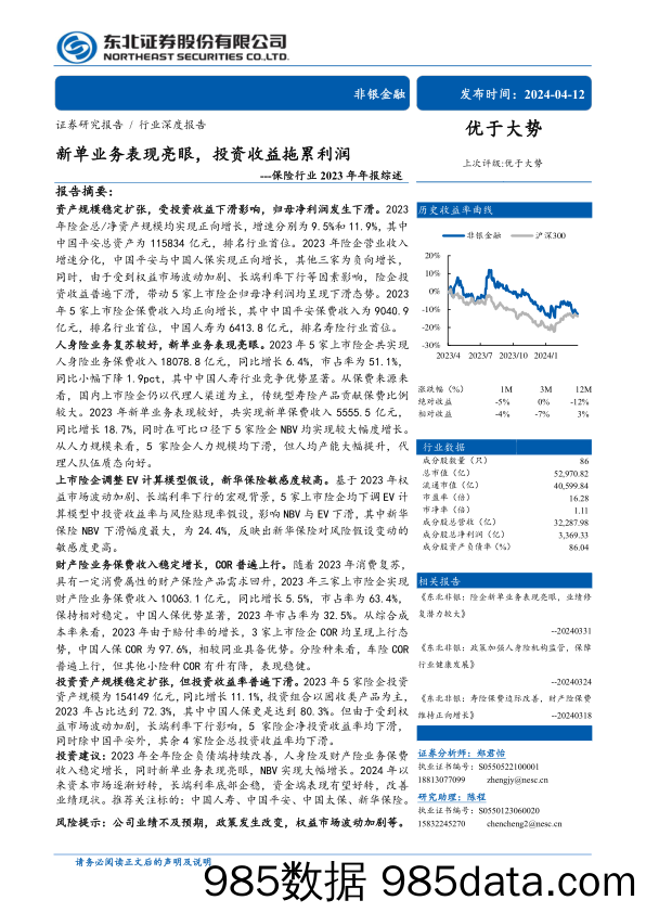 保险行业2023年年报综述：新单业务表现亮眼，投资收益拖累利润-240412-东北证券