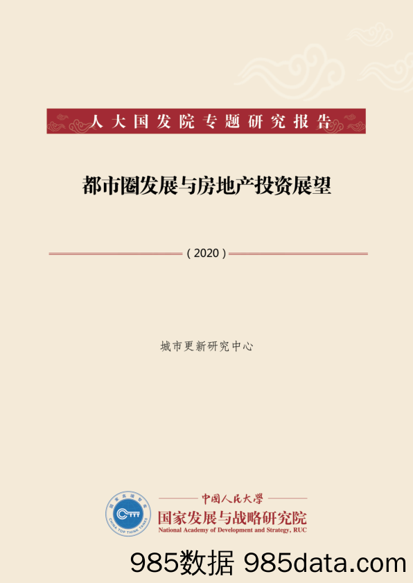 【最新地产研报】人大国发院-都市圈发展与房地产投资展望-2021.1