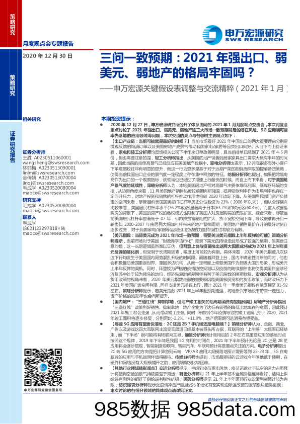 【最新地产研报】关键假设表调整与交流精粹（2021年1月）：三问一致预期，2021年强出口、弱美元、弱地产的格局牢固吗？-20201230-申万宏源