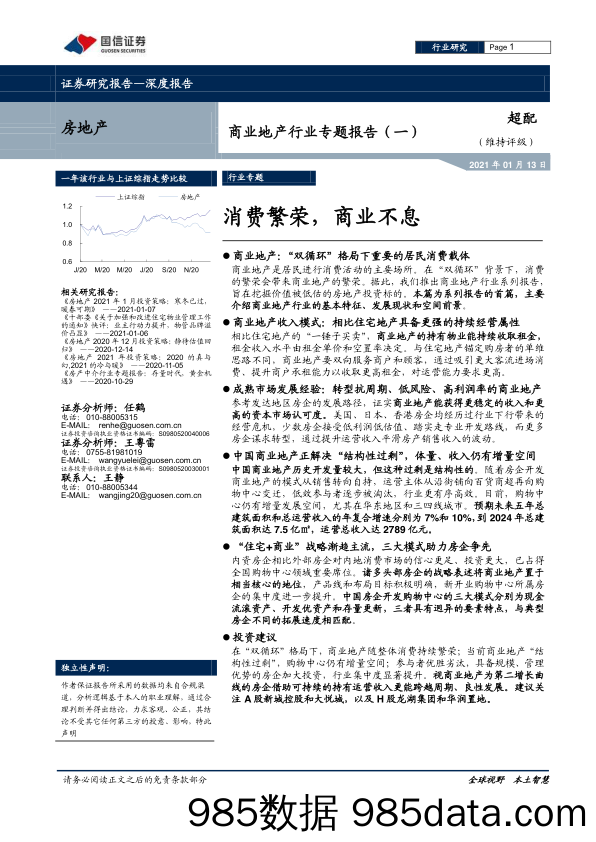 【最新地产研报】商业地产行业专题报告（一）：消费繁荣，商业不息-20210113-国信证券