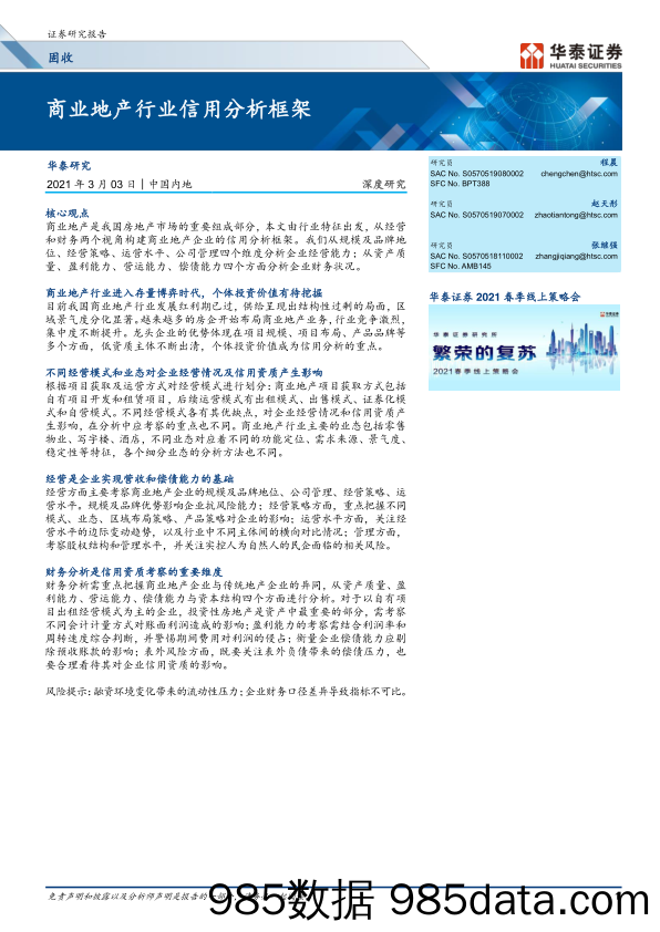 【最新地产研报】商业地产行业信用分析框架-20210303-华泰证券