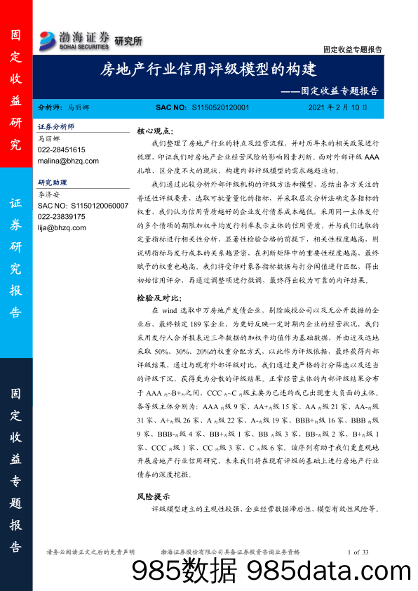 【最新地产研报】固定收益专题报告：房地产行业信用评级模型的构建-20210210-渤海证券