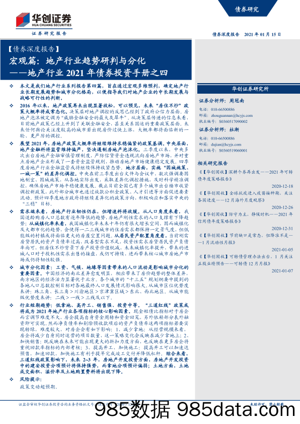 【最新地产研报】地产行业2021年债券投资手册之四：宏观篇，地产行业趋势研判与分化-20210115-华创证券