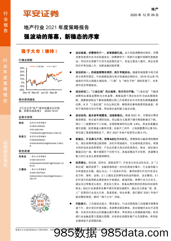 【最新地产研报】地产行业2021年度策略报告：强波动的落幕，新稳态的序章-20201209-平安证券