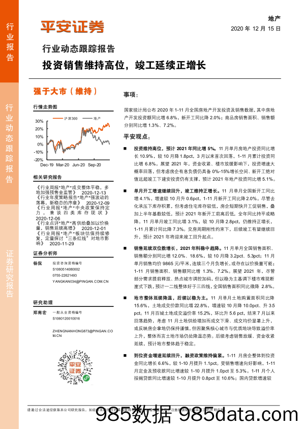 【最新地产研报】地产行业动态跟踪报告：投资销售维持高位，竣工延续正增长-20201215-平安证券