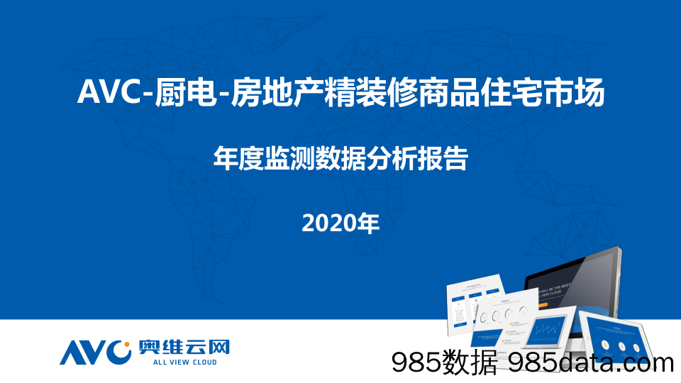 【最新地产研报】奥维云网-2020年房地产精装修厨电年报解读-2021.2