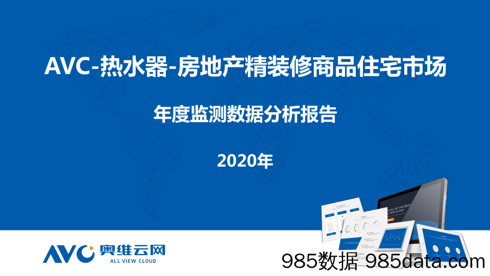 【最新地产研报】奥维云网-2020年房地产精装修热水器年报解读-2021.2