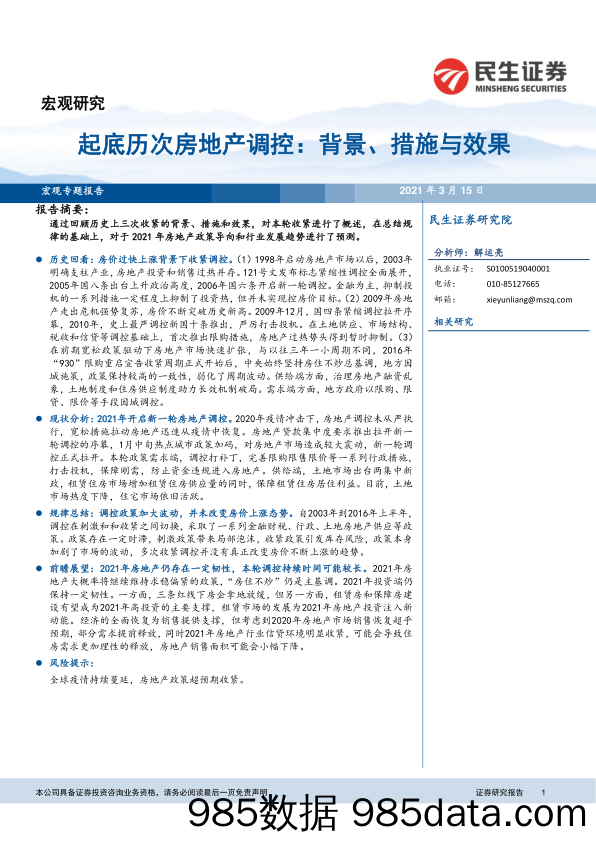 【最新地产研报】宏观专题报告：起底历次房地产调控，背景、措施与效果-20210315-民生证券