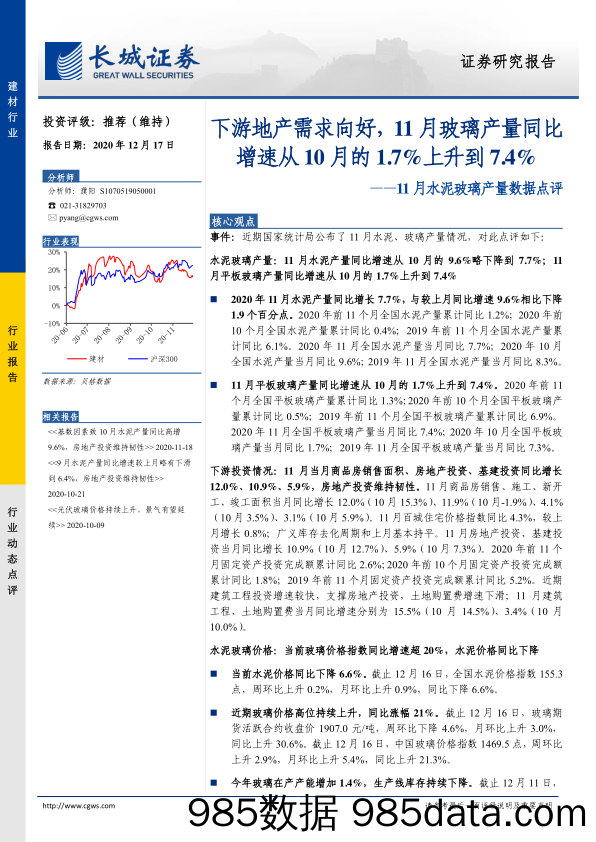 【最新地产研报】建材行业11月水泥玻璃产量数据点评：下游地产需求向好，11月玻璃产量同比增速从10月的1.7%上升到7.4%-20201217-长城证券