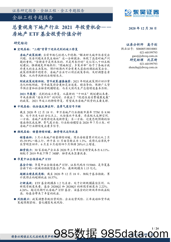 【最新地产研报】房地产ETF基金投资价值分析：总量视角下地产行业2021年投资机会-20201230-东吴证券