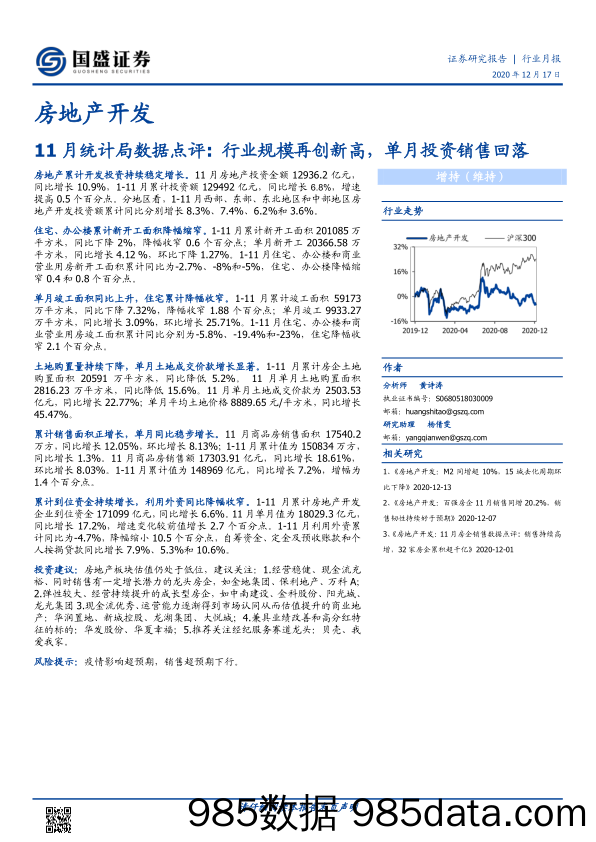 【最新地产研报】房地产开发行业11月统计局数据点评：行业规模再创新高，单月投资销售回落-20201217-国盛证券