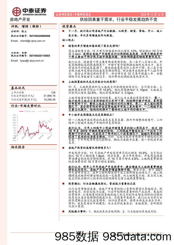 【最新地产研报】房地产开发行业：供给因素重于需求，行业平稳发展趋势不变-20201216-中泰证券