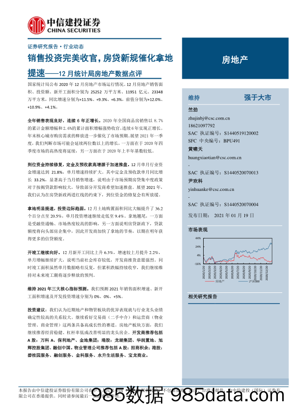 【最新地产研报】房地产行业12月统计局房地产数据点评：销售投资完美收官，房贷新规催化拿地提速-20210119-中信建投