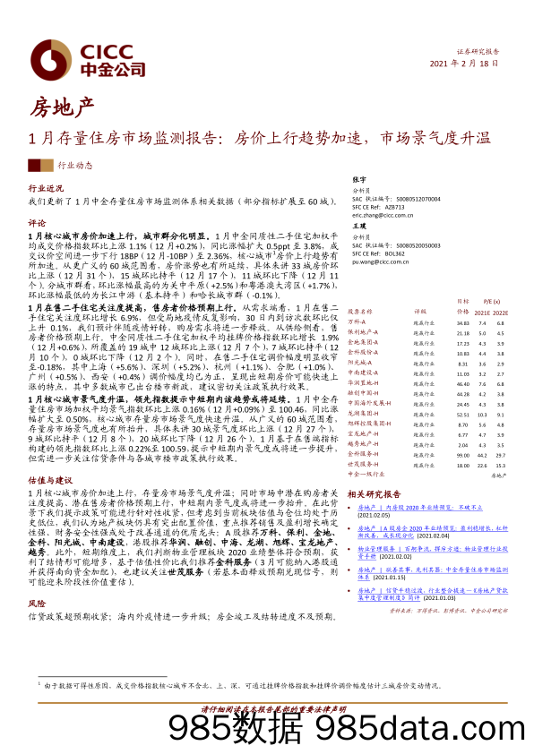 【最新地产研报】房地产行业1月存量住房市场监测报告：房价上行趋势加速，市场景气度升温-20210218-中金公司