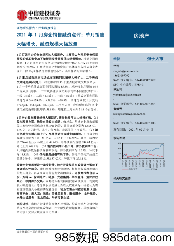 【最新地产研报】房地产行业2021年1月房企销售融资点评：单月销售大幅增长，融资规模大幅放量-20210204-中信建投