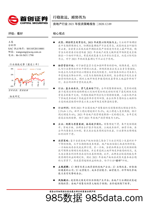 【最新地产研报】房地产行业2021年投资策略报告：行稳致远，顺势而为-20201209-首创证券