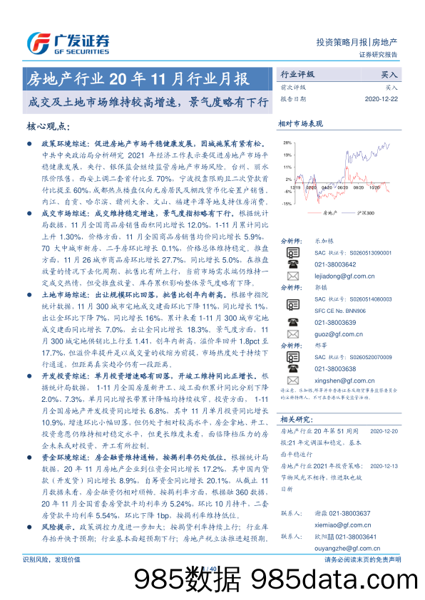 【最新地产研报】房地产行业20年11月行业月报：成交及土地市场维持较高增速，景气度略有下行-20201222-广发证券