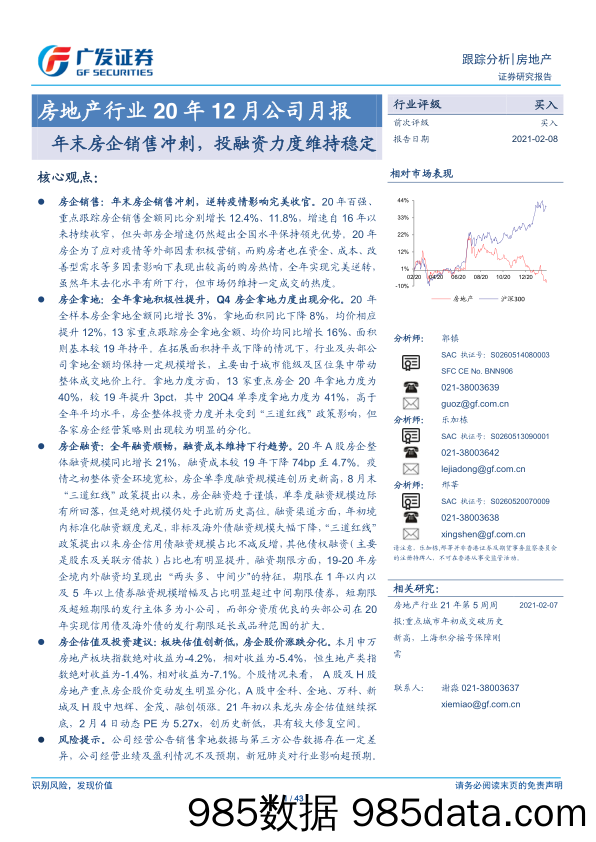 【最新地产研报】房地产行业20年12月公司月报：年末房企销售冲刺，投融资力度维持稳定-20210208-广发证券