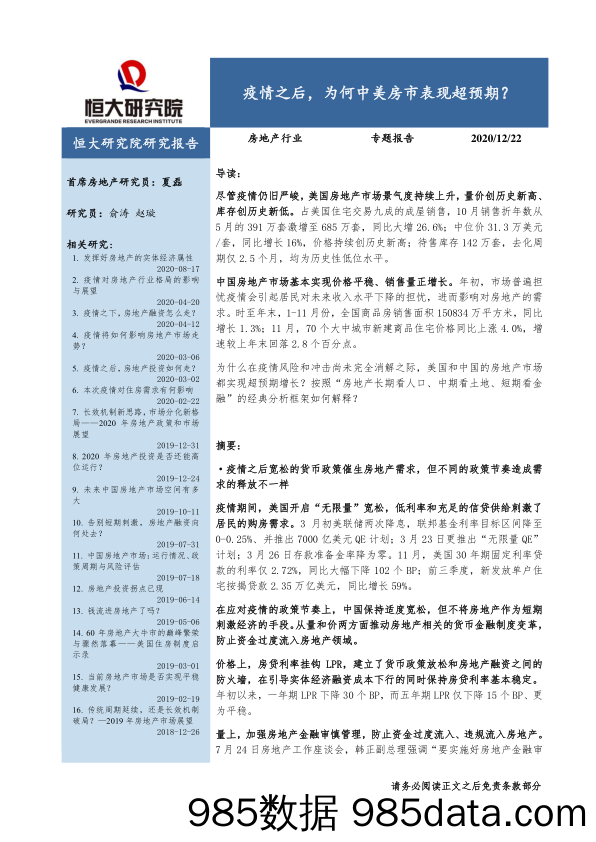 【最新地产研报】房地产行业专题报告：疫情之后，为何中美房市表现超预期？-20201222-恒大研究院