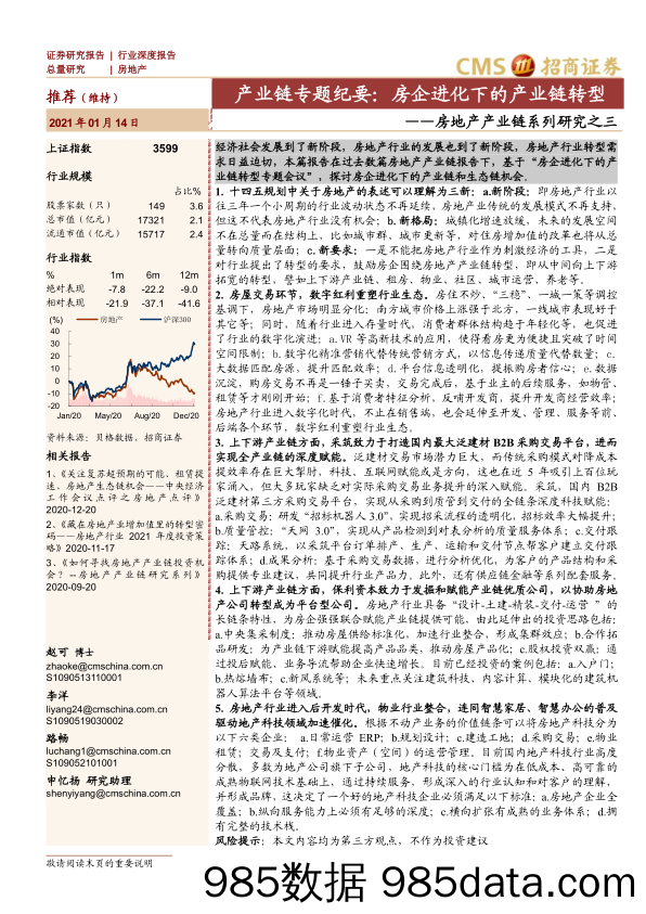 【最新地产研报】房地产行业产业链系列研究之三：产业链专题纪要，房企进化下的产业链转型-20210114-招商证券