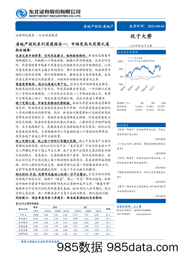 【最新地产研报】房地产行业房地产经纪系列深度报告一：市场变局与突围之道-东北证券-20210401