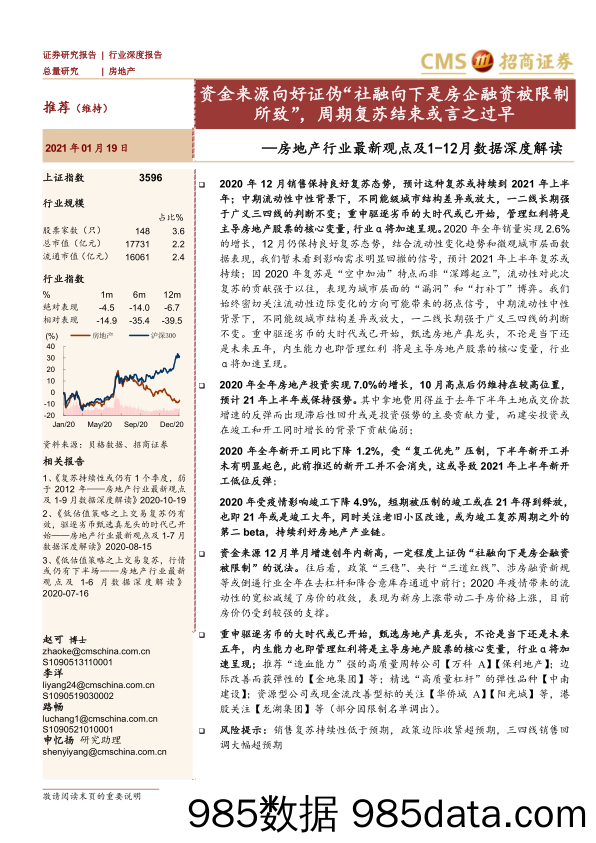 【最新地产研报】房地产行业最新观点及1_12月数据深度解读：资金来源向好证伪“社融向下是房企融资被限制所致”，周期复苏结束或言之过早-20210119-招商证券