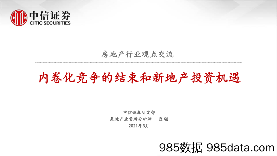 【最新地产研报】房地产行业观点交流：内卷化竞争的结束和新地产投资机遇-中信证券-20210303