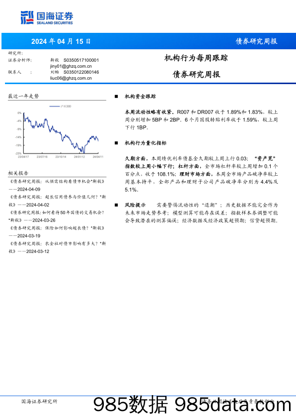 债券研究报：机构行为每周跟踪-240415-国海证券