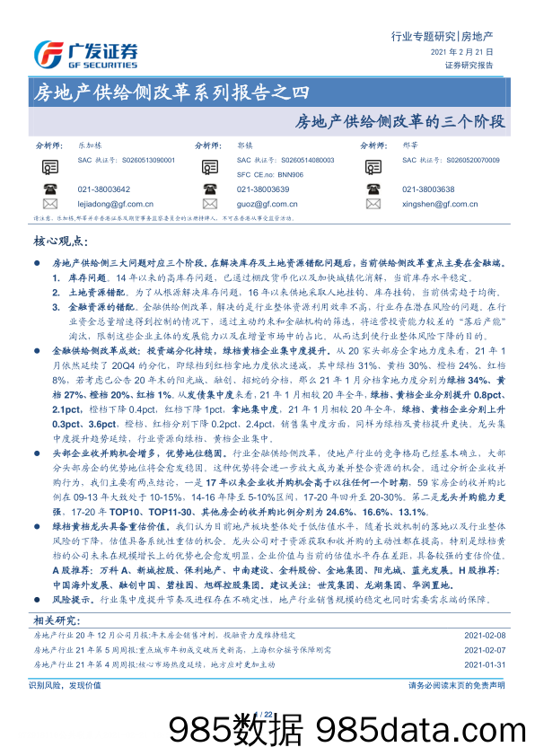 【最新地产研报】房地产行业：房地产供给侧改革系列报告之四，房地产供给侧改革的三个阶段-20210221-广发证券