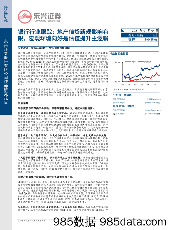 【最新地产研报】银行行业跟踪：地产信贷新规影响有限，宏观环境向好是估值提升主逻辑-20210104-东兴证券