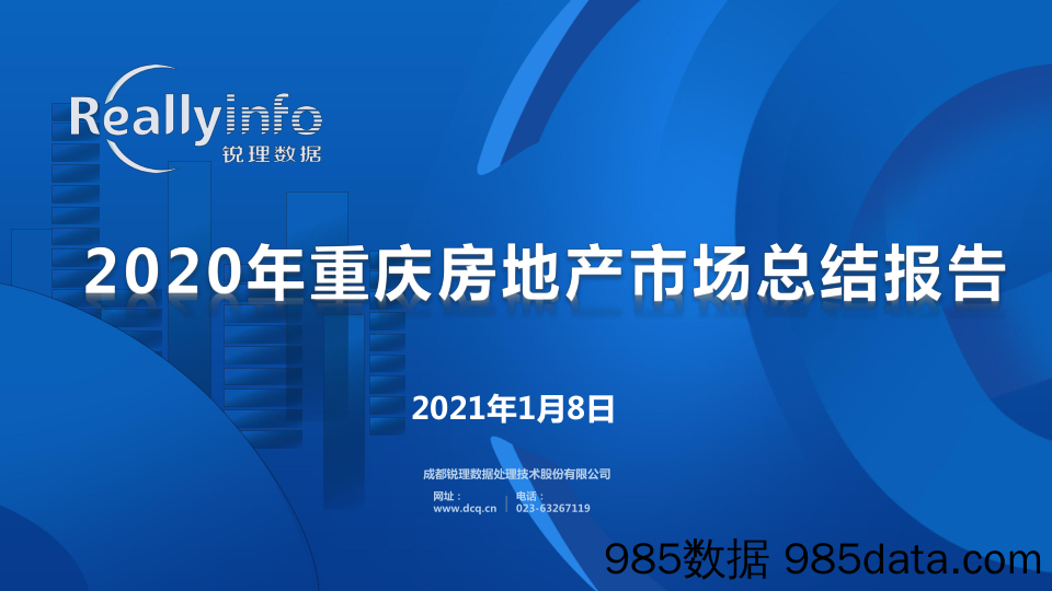 【最新地产研报】锐理数据-2020年重庆房地产市场总结报告-2021.1