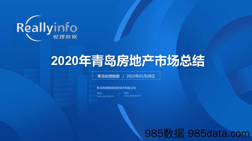 【最新地产研报】锐理数据-2020年青岛房地产市场总结-2021.1