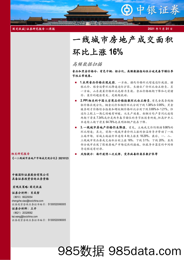 【最新地产研报】高频数据扫描：一线城市房地产成交面积环比上涨16%-20210131-中银国际