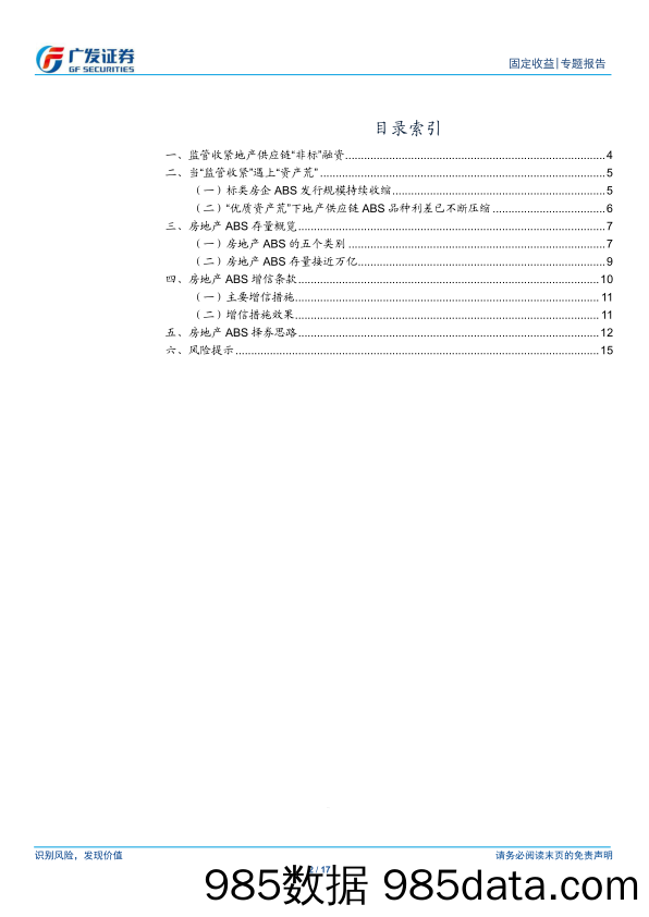 【地产最新研报】固定收益专题：当“监管收紧”遇上“资产荒”，地产ABS怎么看？-20210524-广发证券插图1