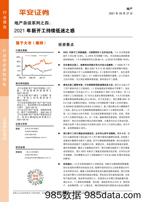 【地产最新研报】地产行业杂谈系列之四：2021年新开工持续低迷之惑-20210527-平安证券