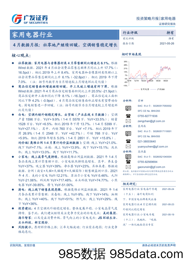 【地产最新研报】家用电器行业4月数据月报：社零地产继续回暖，空调销售稳定增长-20210526-广发证券