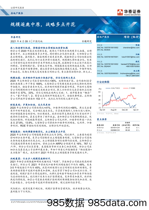 【地产最新研报】房地产服务行业：_规模逐鹿中原，战略多点开花-20210409-华泰证券