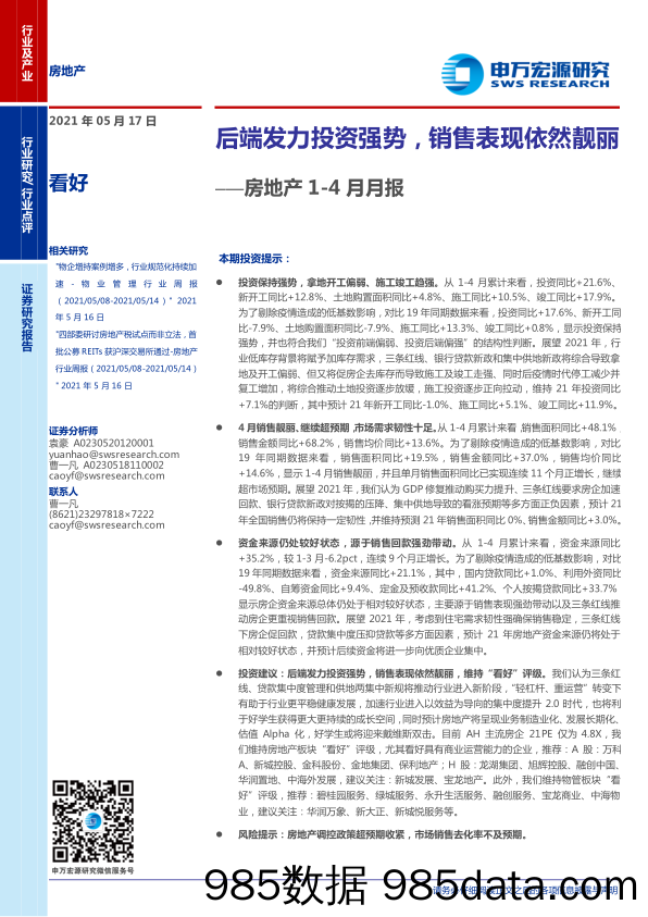 【地产最新研报】房地产行业1_4月月报：后端发力投资强势，销售表现依然靓丽-20210517-申万宏源