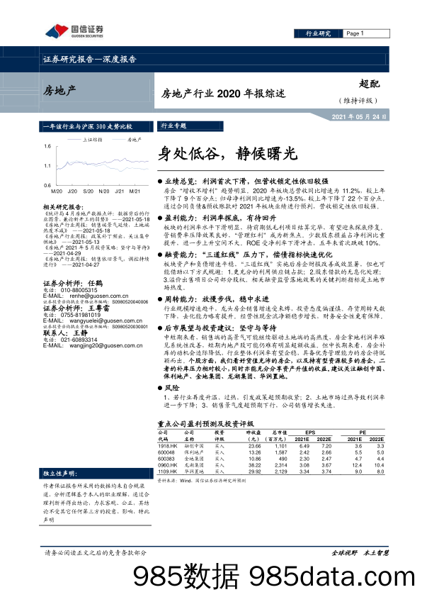 【地产最新研报】房地产行业2020年报综述：身处低谷，静候曙光-20210524-国信证券