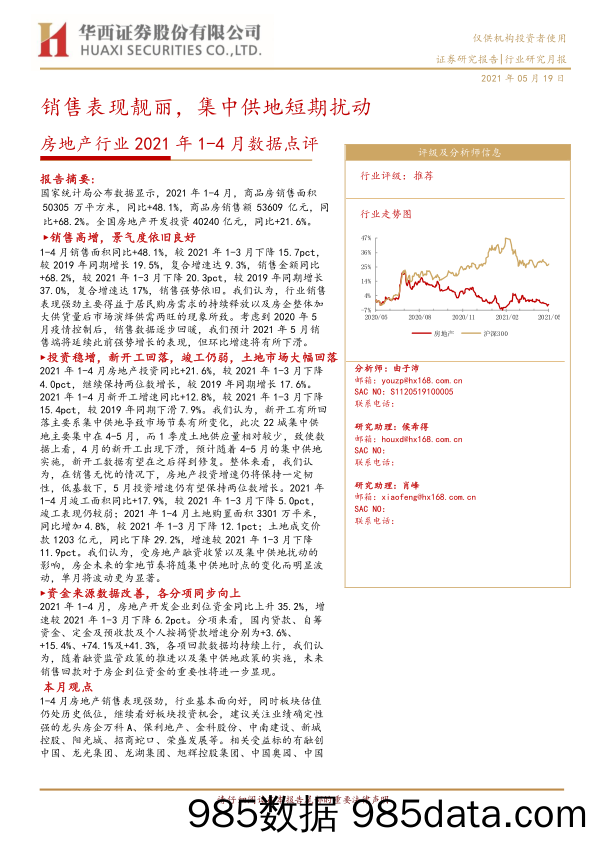 【地产最新研报】房地产行业2021年1_4月数据点评：销售表现靓丽，集中供地短期扰动-20210519-华西证券