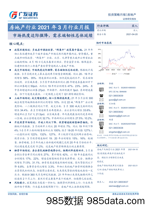 【地产最新研报】房地产行业2021年3月行业月报：市场热度边际微降，需求端韧性总体延续-20210420-广发证券