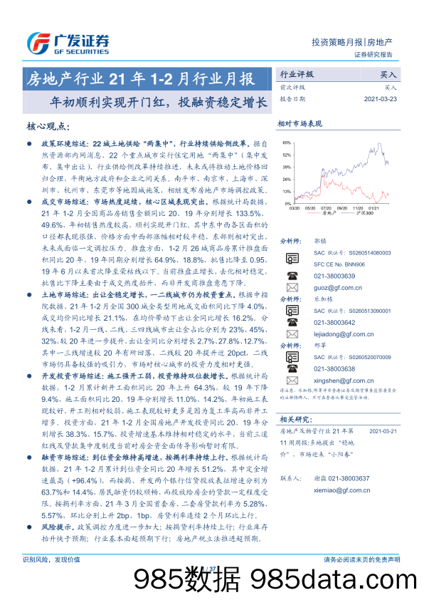 【地产最新研报】房地产行业21年1_2月行业月报：年初顺利实现开门红，投融资稳定增长-20210323-广发证券