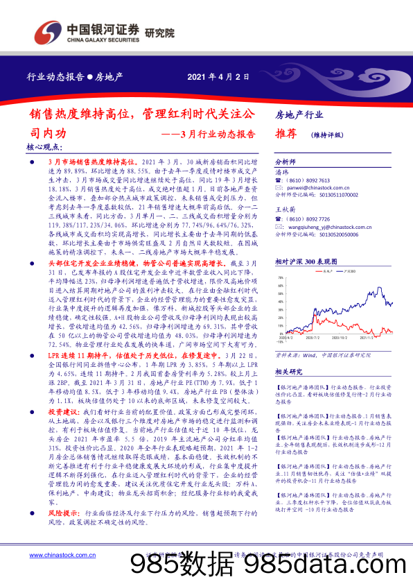 【地产最新研报】房地产行业3月行业动态报告：销售热度维持高位，管理红利时代关注公司内功-20210402-银河证券